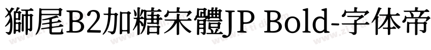 獅尾B2加糖宋體JP Bold字体转换